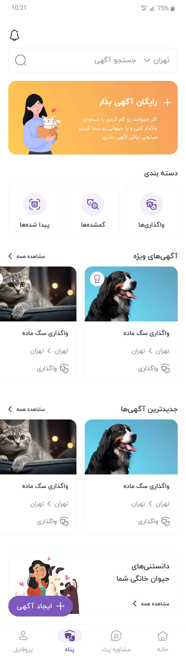 صفحه آگهی‌ها و پناه پت‌یار