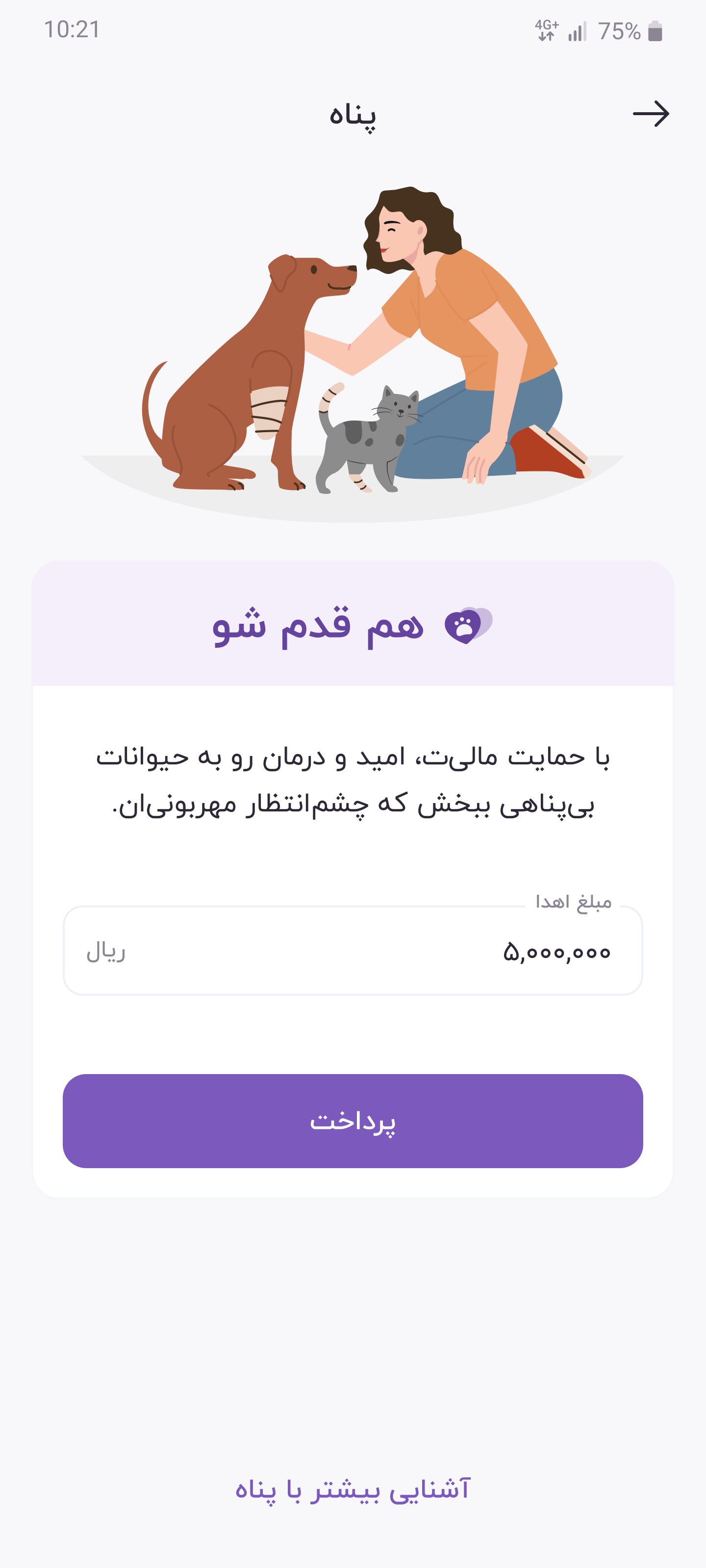 صفحه کمک مالی پناه در پت‌یار
